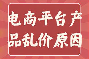 沃格尔谈失利：第三节初段我们不够专注 我们在进攻端有些停滞